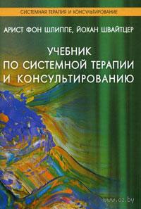 Uchebnik po sistemnoy terapii i konsultirovaniyu Arist fon Shlippe Yohan Shvaytcer