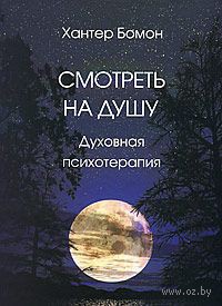 10247727 0 Smotret na dushu Duhovnaya psihoterapiya Hanter Bomon