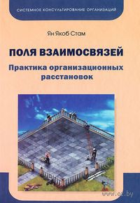 10260232 0 Polya vzaimosvyazey Praktika organizacionnih rasstanovok Yan Ctam