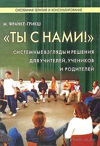 10319577 0 Ti s nami Sistemnie vzglyadi i resheniya dlya uchiteley uchenikov i roditeley M Franke-Rriksh
